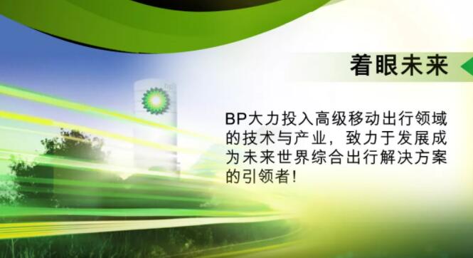 BP高级移动出行 | 为快速发展的出行变革创造新的解决方案