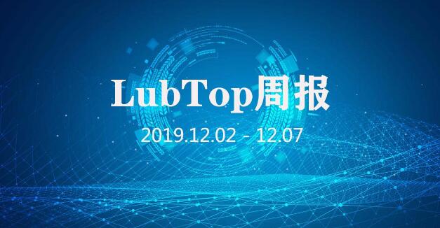 行业大事大家谈！LubTop点评行业周报！（2019年第49期）