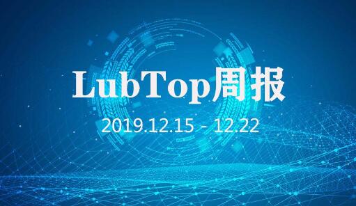 行业大事大家谈！LubTop点评行业周报！（2019年第51期）