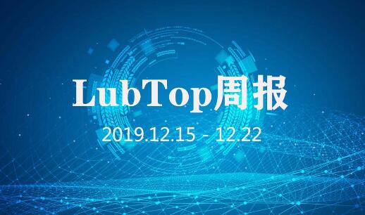 行业大事大家谈！LubTop点评行业周报！（2019年第52期）