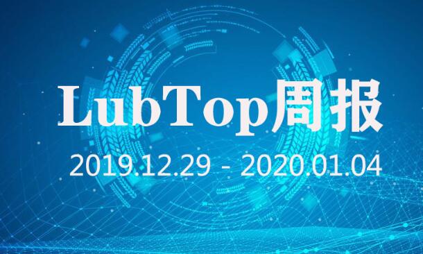 行业大事大家谈！LubTop点评行业周报！（2020年第1期）
