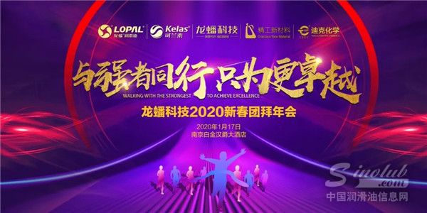龙蟠科技2020年新春团拜会圆满举行！