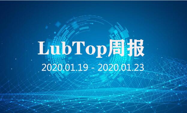 行业大事大家谈！LubTop点评行业周报！（2020年第4期）