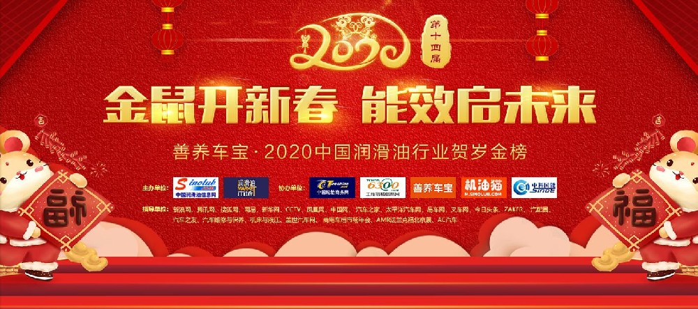 2020中国润滑油行业贺岁金榜