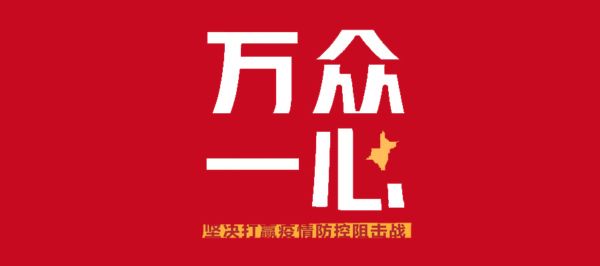 中国润滑油信息网疫情防控倡议书