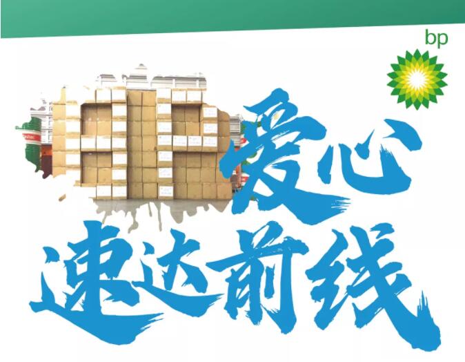 BP捐赠抗“疫”物资已陆续抵达前线
