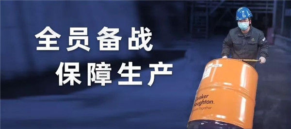 坚守一线，保障生产，奎克好富顿与您一起共克时艰！