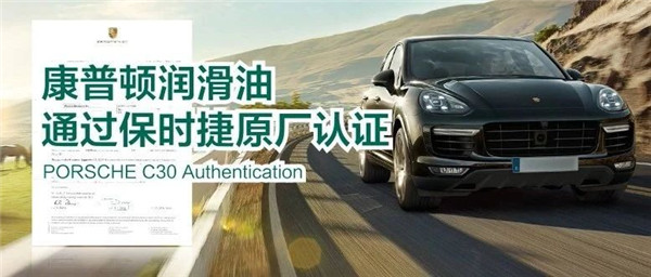康普顿通过保时捷C30原厂认证