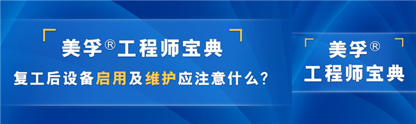 设备“节后综合症”怎么办？美孚®工程师宝典直播重磅登场！