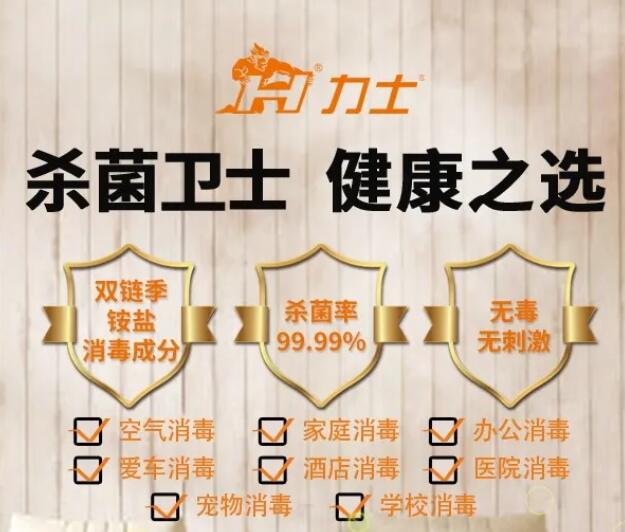 新品发布|力士新型通用消毒抗菌液