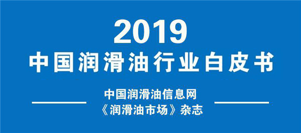 后疫情时代迎复苏，《2019中国润滑油行业白皮书》正式发行