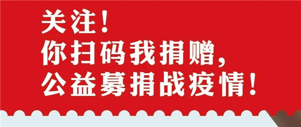 玉柴马石油润滑油 | 关注！你扫码我捐赠，公益募捐战疫情！