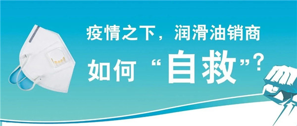 疫情之下，润滑油经销商如何“自救”？