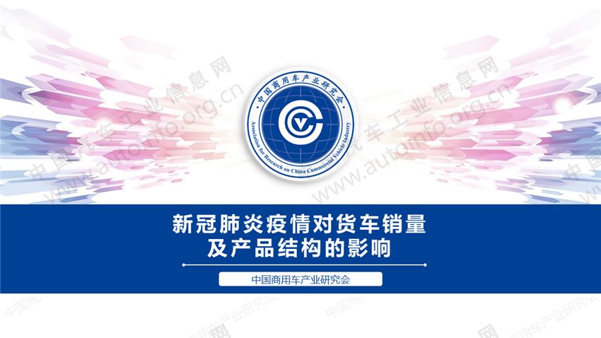 新冠肺炎疫情对货车销量及产品结构的影响