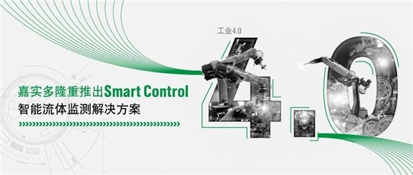 工业4.0｜嘉实多隆重推出Smart Control智能流体监测解决方案