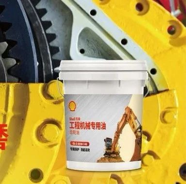 新品上市｜壳牌工程机械专用油GL-5齿轮油荣耀登场
