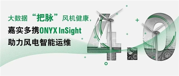 工业4.0｜大数据“把脉”风机健康，嘉实多携ONYX InSight助力风电智能运维