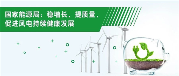 国家能源局：稳增长，提质量，促进风电持续健康发展