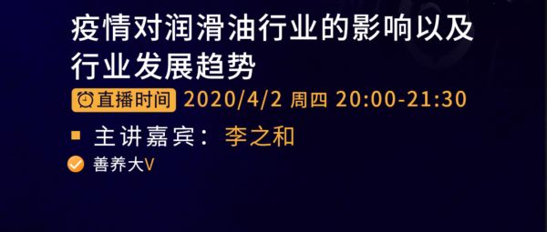 《善养大讲堂》第二期：疫情后时代新思享，聚焦润滑油行业未来发展
