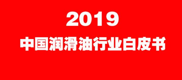 《2019中国润滑油行业白皮书》盛大发行