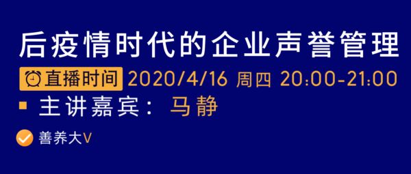 听得见炮声，却不懂得决策？企业声誉管理直播课堂教会你！