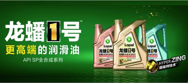 更高端的润滑油来啦！龙蟠1号SP全合成润滑油荣耀上市