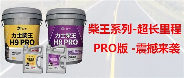 力士新品|柴王高端PRO增强版，超长里程，伴您驰骋！