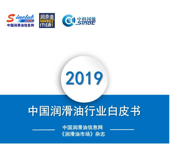 解码润滑油新营销——2019《中国润滑油行业白皮书》