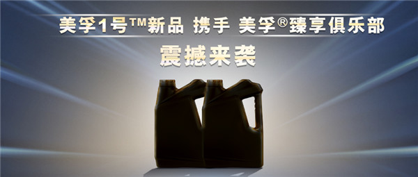 经典表现，传奇继续，4.21美孚®直播间见！