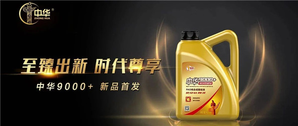 是时候了！中华润滑油SP GF-6A新品应势登场