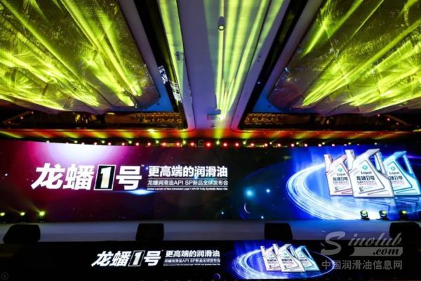 更高端的润滑油—龙蟠1号API SP新品全球发布会圆满落幕