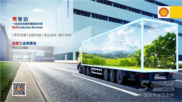 壳动青山绿水 共筑工业之美 壳牌发布节能环保新神器“壳智达”， “壳”动工业绿色潜能