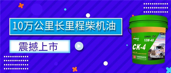 龙润10万公里长里程柴机油震撼上市
