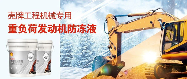 新品上市｜壳牌工程机械专用重负荷防冻液荣耀登场