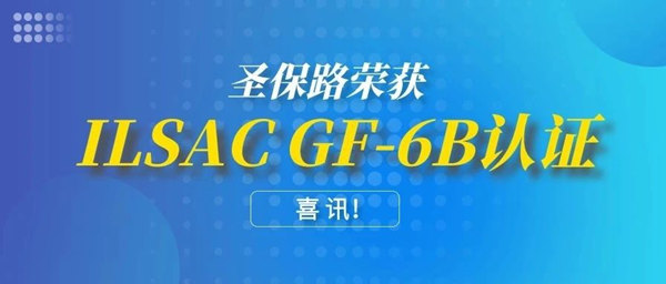 圣保路荣获ILSAC GF-6B规格认证