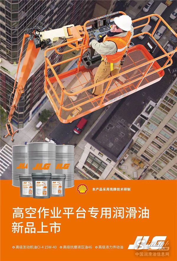 捷尔杰携手壳牌推出高空作业平台专用润滑油