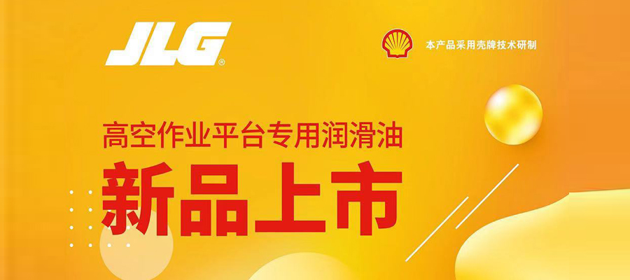捷尔杰携手壳牌推出高空作业平台专用润滑油