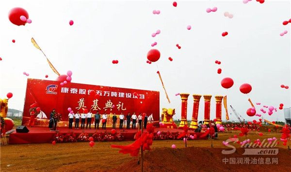 康泰股份二期年产5万吨润滑油添加剂项目奠基典礼圆满成功