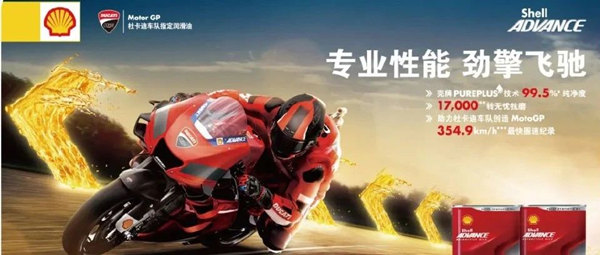 2020壳牌爱德王子“劲擎”系列润滑油全球首发