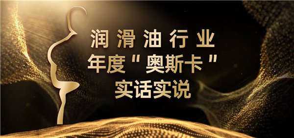 【LubTop2019】润滑油行业年度“奥斯卡”实话实说