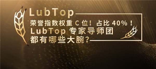 LubTop荣誉指数权重C位！占比40%！LubTop专家导师团都有哪些大腕？