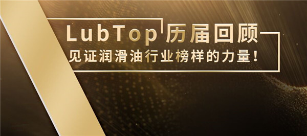 LubTop历届回顾 | 见证润滑油行业榜样的力量！