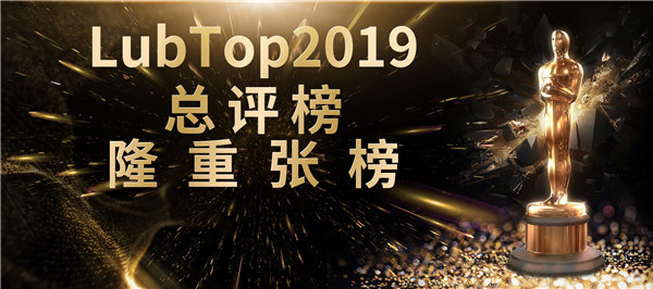 拨云见日，荣耀回归丨LubTop2019总评榜“云”张榜