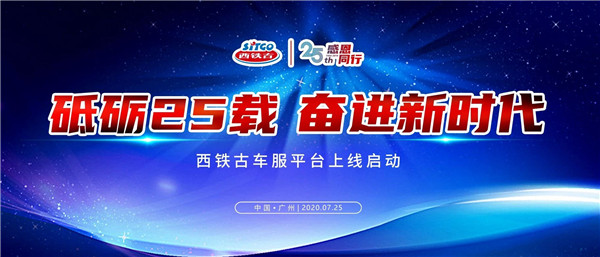西铁古润滑油25周年答谢会暨西铁古车服平台上线启动
