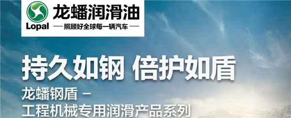 持久如钢，倍护如盾——龙蟠工程机械油助中国制造砥砺前行