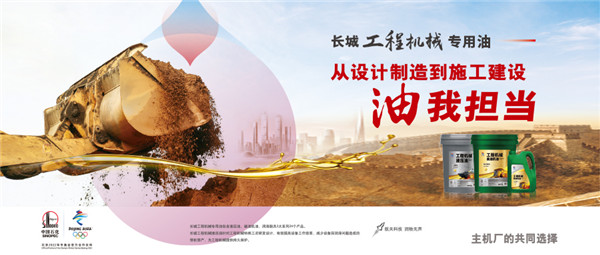 “基建狂魔”背后的润滑使者——中国石化长城润滑油工程机械专用油