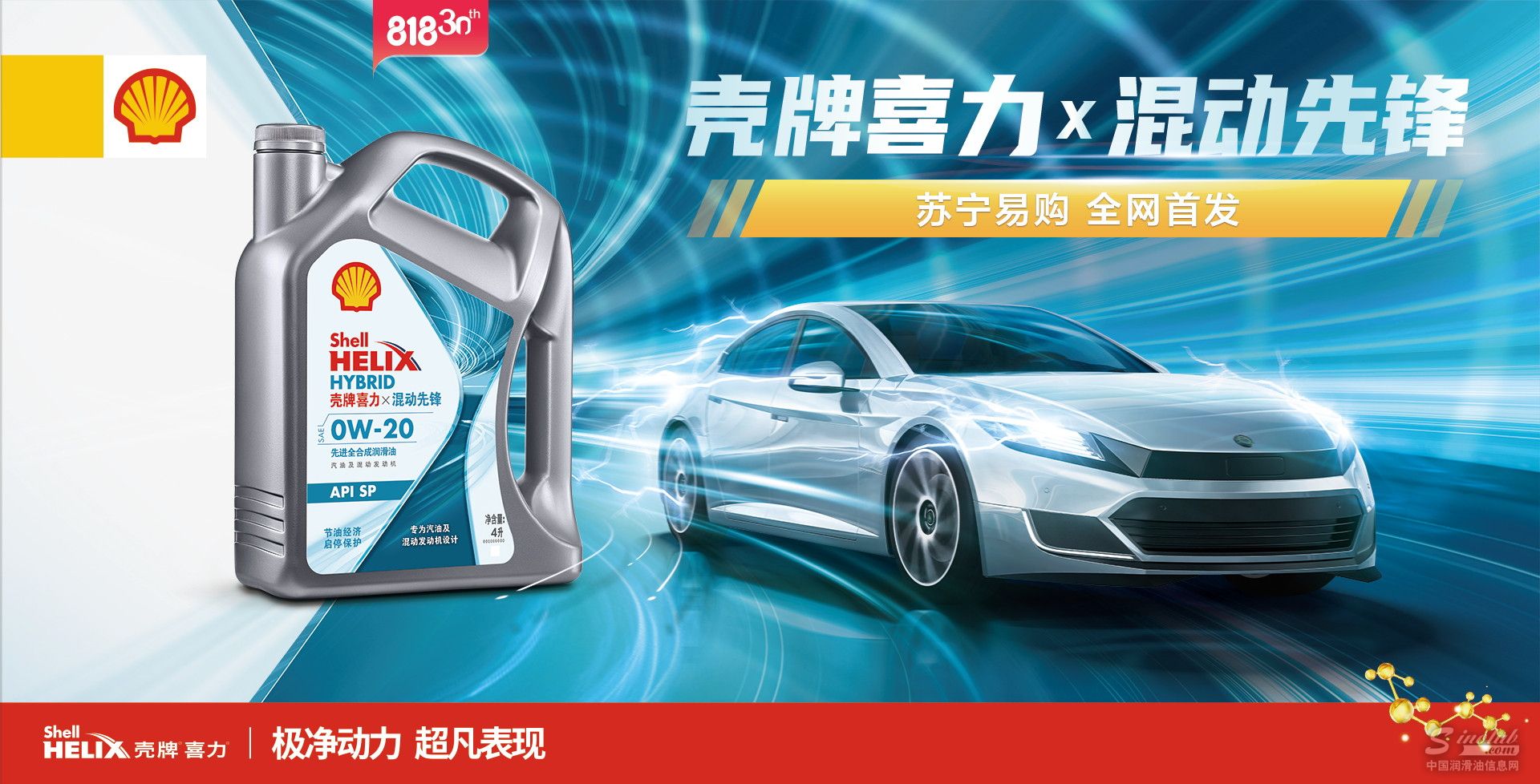 818好产品“尝鲜”，壳牌喜力混动先锋新品苏宁易购全网独家首发 