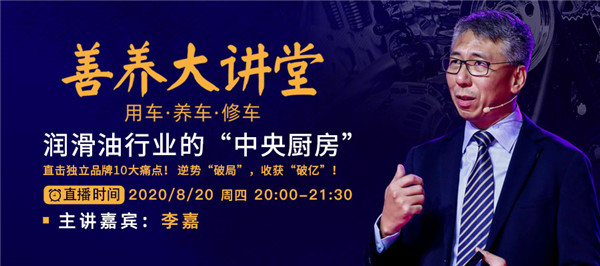 《善养大讲堂》新季首期开播！统一石化CEO直击润滑油行业十大痛点