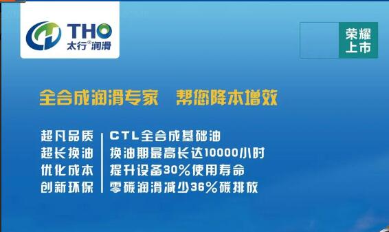 践行绿色润滑使命，太行全合成螺杆式空压机油在沪重磅发布