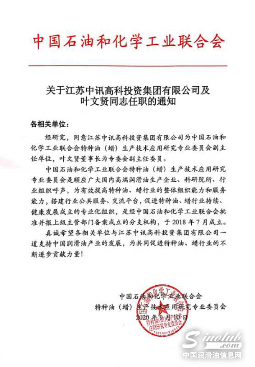 中讯高科及其董事长叶文贤任职中国石油和化学工业特种油副主任